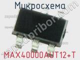 Микросхема MAX40000AUT12+T 