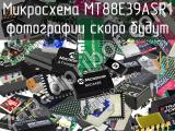 Микросхема MT88E39ASR1