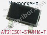 Микросхема AT21CS01-STUM16-T 
