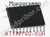 Микросхема ATTINY40-XUR 