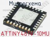 Микросхема ATTINY461V-10MU