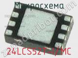 Микросхема 24LCS52T-I/MC 