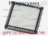 Микросхема dsPIC33CH64MP506-I/MR 