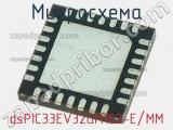 Микросхема dsPIC33EV32GM102-E/MM 