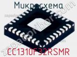 Микросхема CC1310F32RSMR