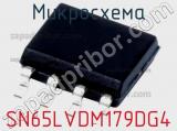 Микросхема SN65LVDM179DG4 