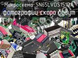 Микросхема SN65LVDS151DA 