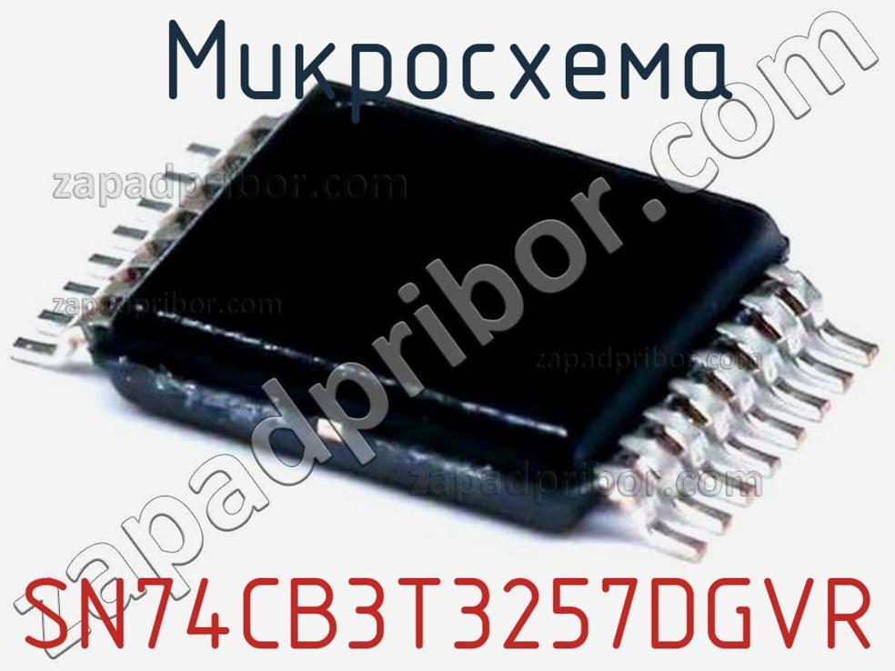 SN74CB3T3257DGVR - Микросхема - фотография. Увеличить. SN74CB3T3257DGVR - Микросхема - фотография.
