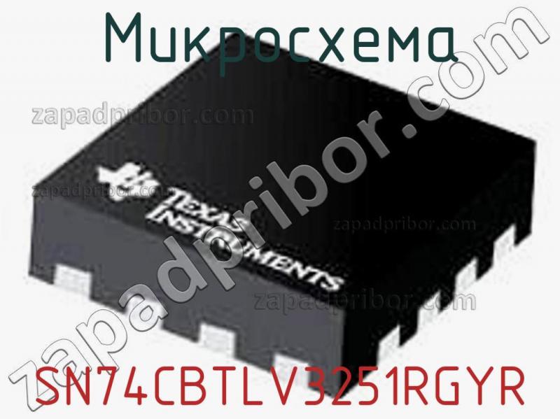 Микросхема SN74CBTLV3251RGYR фотография.