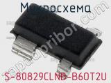 Микросхема S-80829CLNB-B6OT2U 