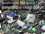 Микросхема MAX14640ETA+T 