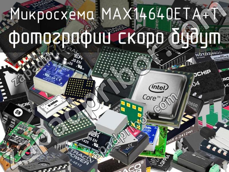 Микросхема MAX14640ETA+T фотография.