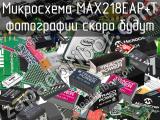Микросхема MAX218EAP+T 