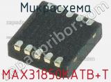 Микросхема MAX31850KATB+T 