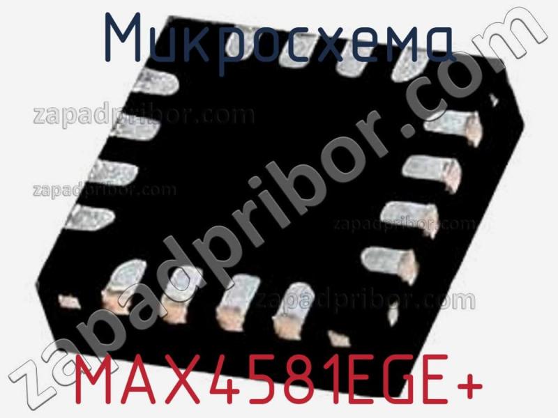 Микросхема MAX4581EGE+ фотография.