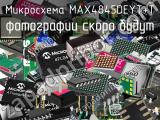 Микросхема MAX4845DEYT+T 