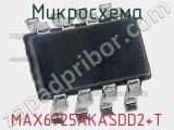 Микросхема MAX6725AKASDD2+T 