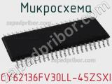 Микросхема CY62136FV30LL-45ZSXI 