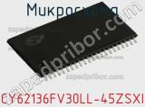 Микросхема CY62136FV30LL-45ZSXI фотография 2.