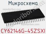 Микросхема CY62146G-45ZSXI