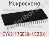 Микросхема CY62147GE30-45ZSXI