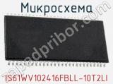 Микросхема IS61WV102416FBLL-10T2LI 