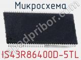 Микросхема IS43R86400D-5TL 