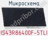 Микросхема IS43R86400F-5TLI 