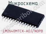 Микросхема LM2640MTCX-ADJ/NOPB 