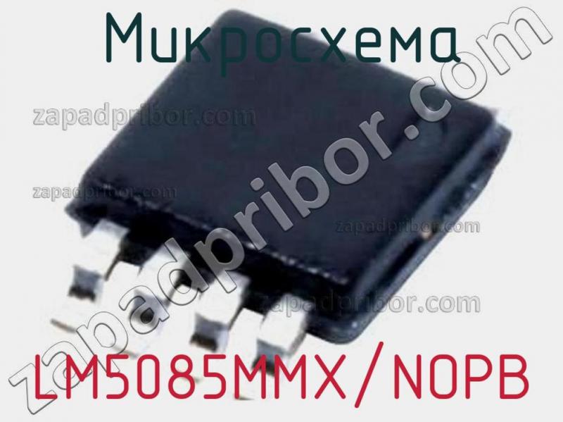 Микросхема LM5085MMX/NOPB фотография.