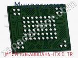 Микросхема MT29F1G16ABBDAH4-ITX:D TR