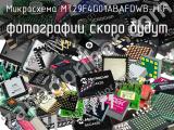 Микросхема MT29F4G01ABAFDWB-IT:F