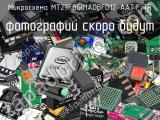 Микросхема MT29F8G01ADBFD12-AAT:F TR 