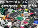 Микросхема W631GU6MB15I