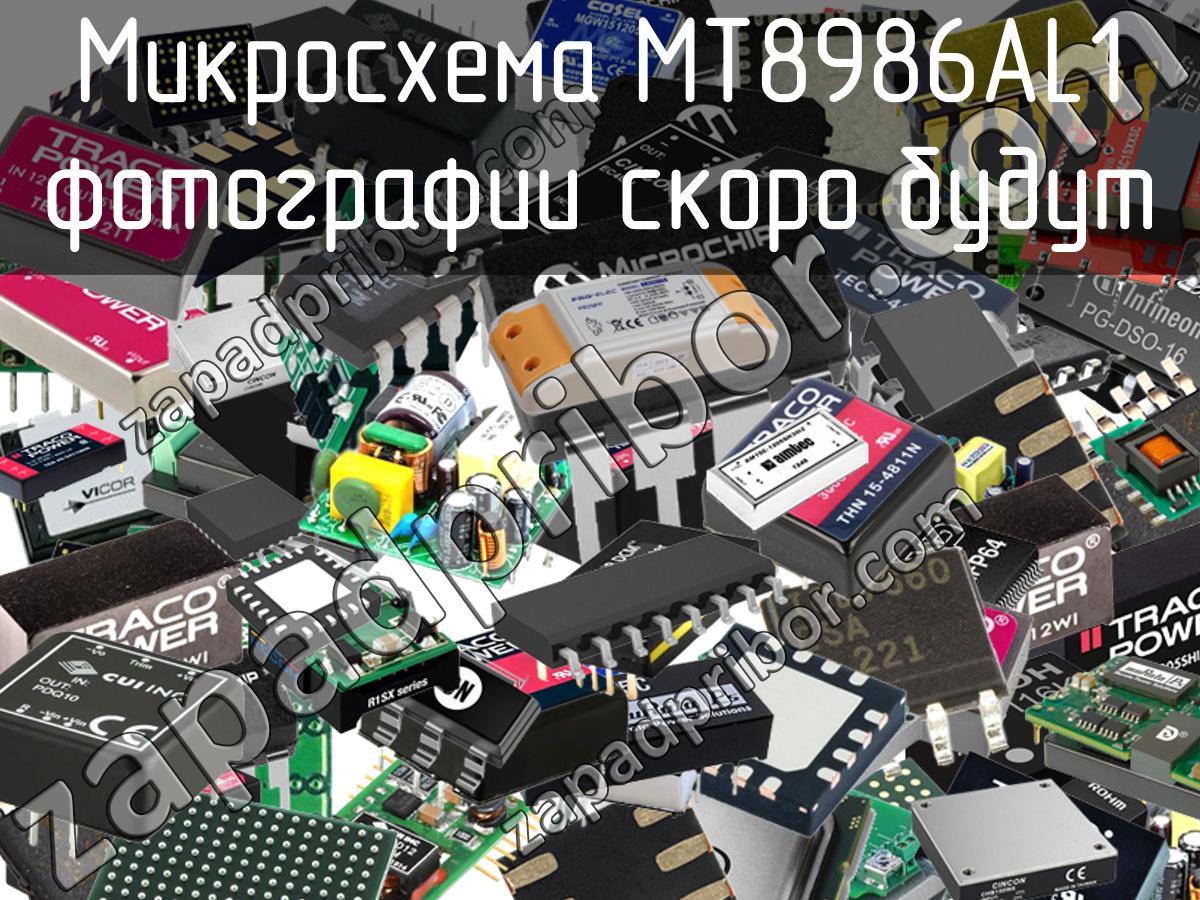 MT8986AL1 - Микросхема - фотография. Увеличить. MT8986AL1 - Микросхема - фотография.