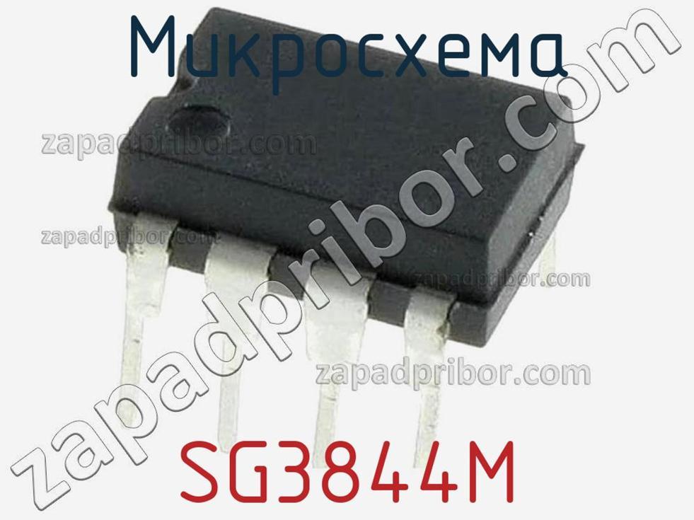 SG3844M - Микросхема - фотография. Увеличить. SG3844M - Микросхема - фотография.