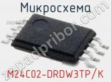 Микросхема M24C02-DRDW3TP/K