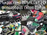 Микросхема M74HC04YTTR 