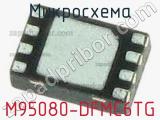 Микросхема M95080-DFMC6TG 