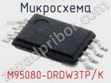 Микросхема M95080-DRDW3TP/K 