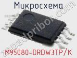 Микросхема M95080-DRDW3TP/K