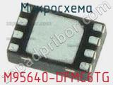 Микросхема M95640-DFMC6TG 