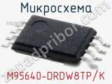 Микросхема M95640-DRDW8TP/K 