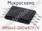 Микросхема M95640-DRDW8TP/K