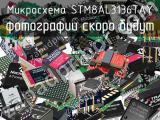 Микросхема STM8AL3136TAY 