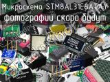 Микросхема STM8AL31E8ATAY