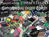 Микросхема STM8AL3LE8ATAY