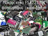 Микросхема FSA221UMX 