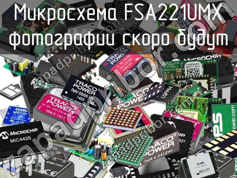 Микросхема FSA221UMX фотография.