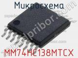 Микросхема MM74HC138MTCX 